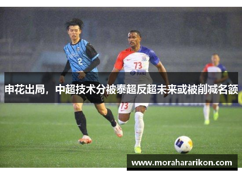 申花出局，中超技术分被泰超反超未来或被削减名额