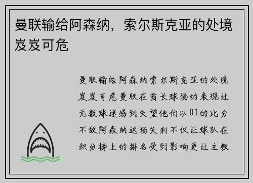 曼联输给阿森纳,索尔斯克亚的处境岌岌可危