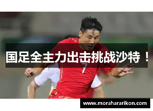 国足全主力出击挑战沙特 !