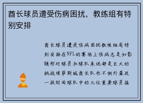 酋长球员遭受伤病困扰，教练组有特别安排