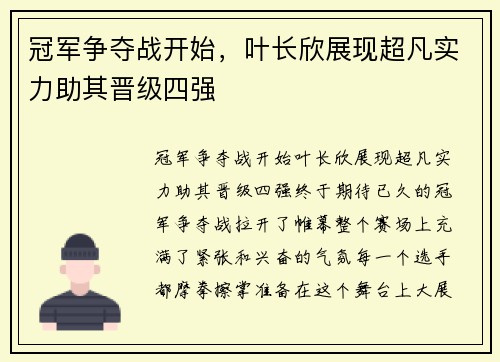 冠军争夺战开始，叶长欣展现超凡实力助其晋级四强