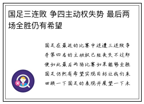 国足三连败 争四主动权失势 最后两场全胜仍有希望