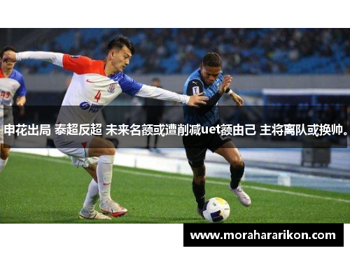 申花出局 泰超反超 未来名额或遭削减uet额由己 主将离队或换帅。