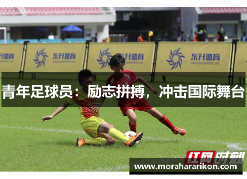 青年足球员：励志拼搏，冲击国际舞台