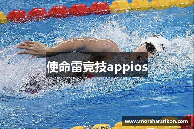 使命雷竞技appios